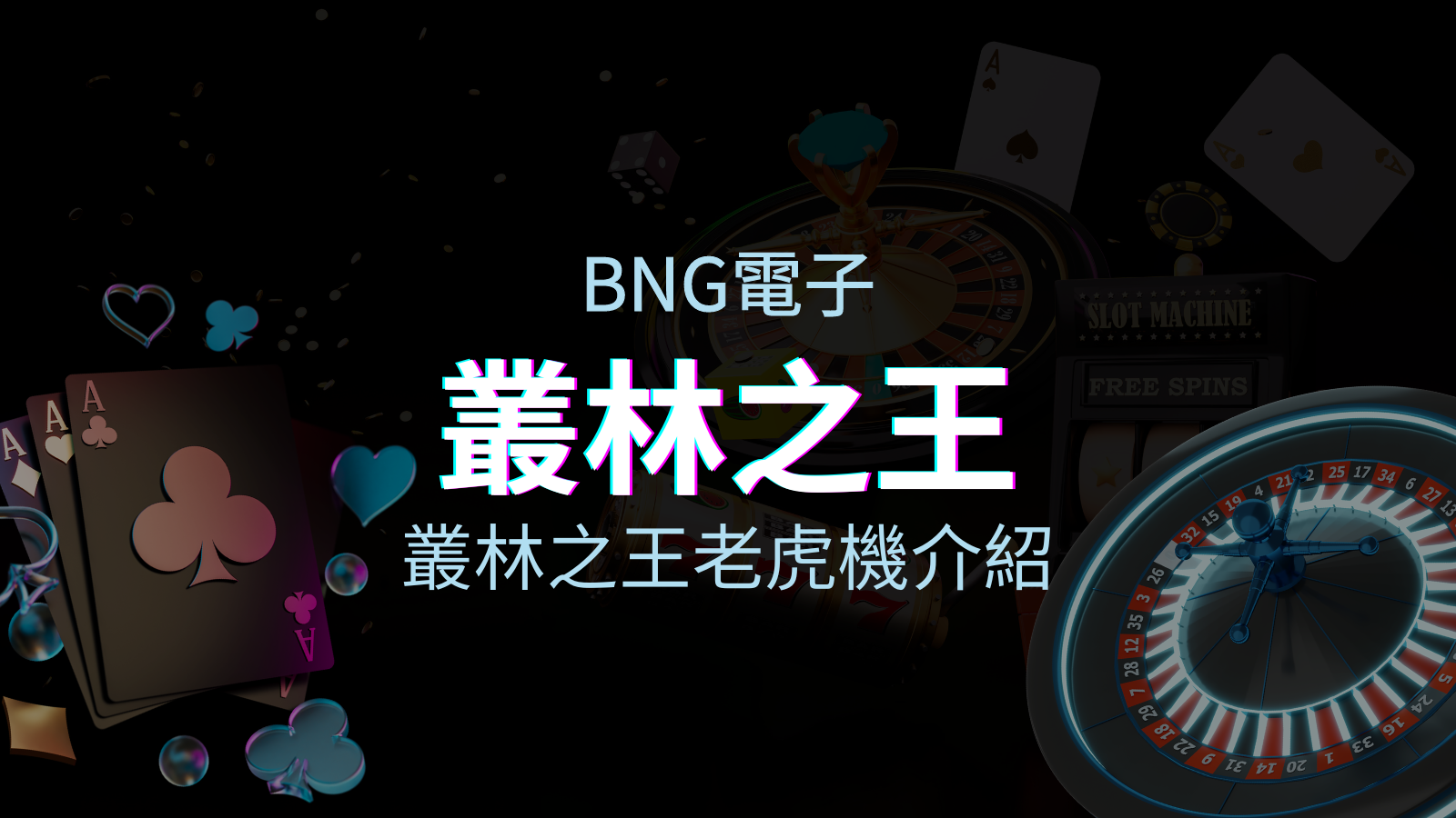 【叢林之王老虎機】內容介紹|BNG電子|熱門遊戲排行 | 太陽城