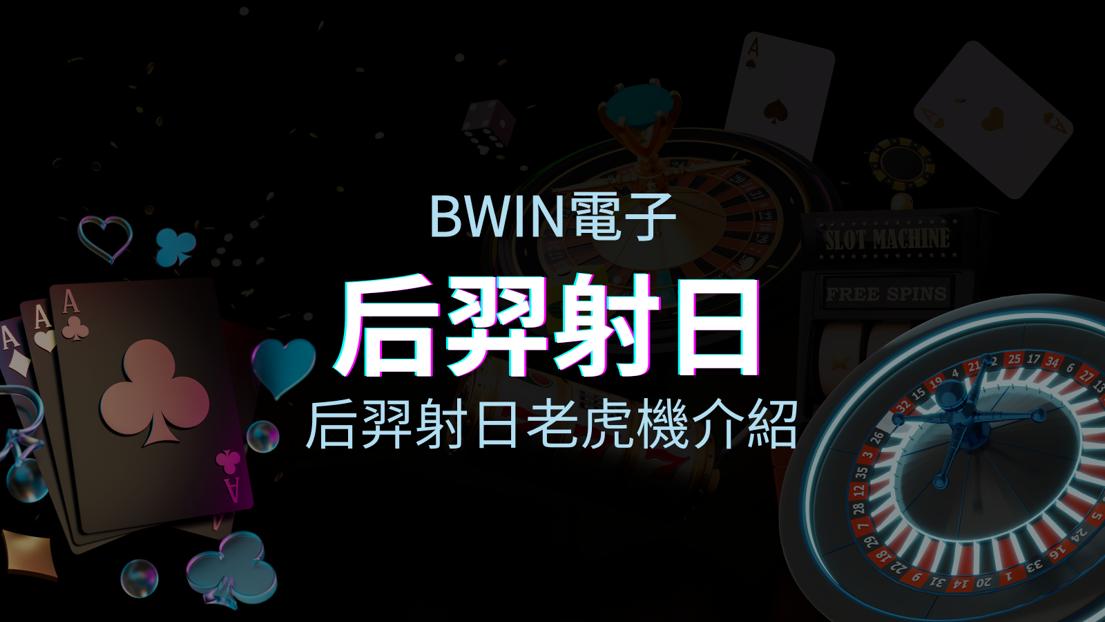 【后羿射日老虎機】內容介紹|BWIN電子|熱門遊戲排行 | 太陽城