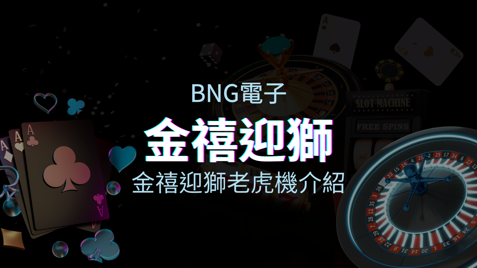 【金禧迎獅老虎機】內容介紹|BNG電子|熱門遊戲排行 | 太陽城